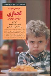 کلید های مقابله با لجبازی درکودکان ونوجوانان /صابرین