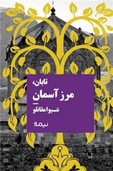 تابان مرز آسمان /نیماژ