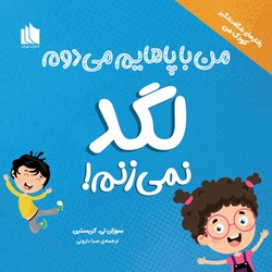رفتارهای شگفت انگیز کودک من _ من با پاهایم می دوم لگد نمی زنم/هیرمان