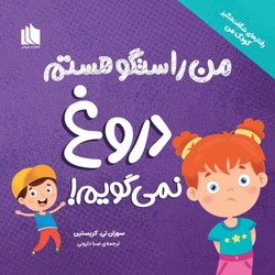 رفتارهای شگفت انگیز کودک من _ من راستگو هستم دروغ نمی گویم / هیرمان