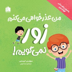 رفتارهای شگفت انگیز کودک من _ من عذرخواهی می کنم زور نمی گویم/هیرمان