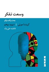 وسعت تفکر/بلوا