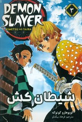 مانگا فارسی _ شیطان کش 3 /مات