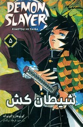 مانگا فارسی _ شیطان کش 5 /مات