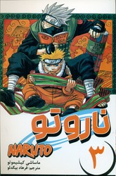 مانگا فارسی _ ناروتو 3 /مات