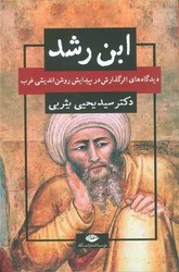 ابن رشد (دیدگاه های اثر گذارش در پیدایش روشن اندیشی غرب)/نگاه