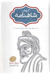 گزارش شاهنامه 5 و 6 (2جلدی) / سخن