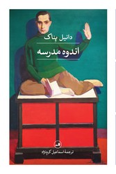 اندوه مدرسه/ثالث