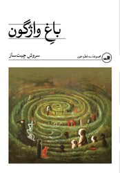 باغ واژگون/ثالث