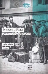 مهمانان و غریبه ها/شیرازه