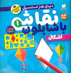 نقاشی با شابلون 1_ اشکال /ذکر