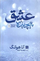 عشق پیچیده (جلد سخت)/مات