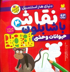 نقاشی با شابلون 4_ حیوانات وحشی /ذکر