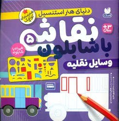 نقاشی با شابلون 5_ وسایل نقلیه /ذکر