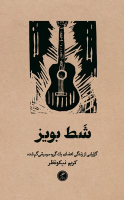 شط بویز / گمان