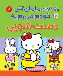بورد بوک سیسمونی _ مژده آهای مامان کتی خودم می رم به دست شویی/قدیانی