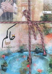 حاکم/سخن