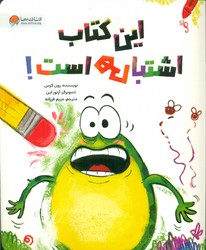فین قورباغه _ این کتاب اشتباهی است / مهرسا