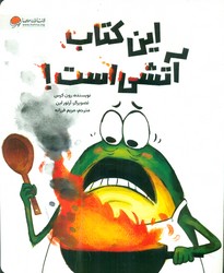 فین قورباغه _ این کتاب آتشی است / مهرسا