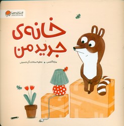 خانه ی جدید من/مهرسا