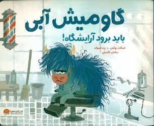 گاومیش آبی باید برود آرایشگاه/مهرسا