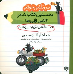 من بلدم بخوانم _ کتاب هفته ی اول اردیبهشت _ خداحافظ زمستان/پیدایش