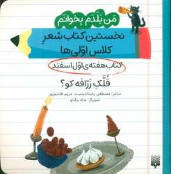 من بلدم بخوانم _ کتاب هفته ی اول اسفند _ قلک زرافه کو؟/پیدایش