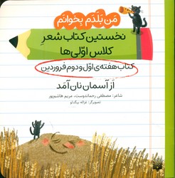 من بلدم بخوانم _ کتاب هفته ی اول و دوم فروردین _ از آسمان نان آمد/پیدایش