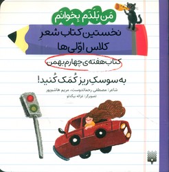 من بلدم بخوانم _ کتاب هفته ی چهارم بهمن _ به سوسک ریز کمک کنید/پیدایش