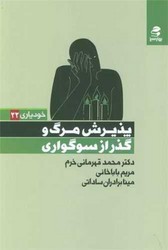 پذیرش مرگ و گذر از سوگواری/بهار سبز