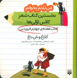 من بلدم بخوانم _ کتاب هفته ی چهارم فروردین _ کلاغ و نان داغ/پیدایش