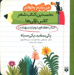 من بلدم بخوانم _ کتاب هفته ی دوم اردیبهشت _ یکی سفید ، یکی سیاه/پیدایش
