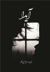 آیدا/اسرار دانش