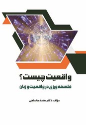 واقعیت چیست /اسرار دانش