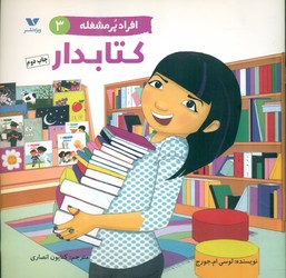 افراد پر مشغله 3_ کتابدار/ویژه نشر