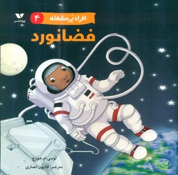 افراد پر مشغله 4_ فضانورد/ویژه نشر