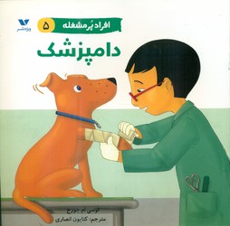 افراد پر مشغله 5_ دامپزشک/ویژه نشر