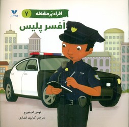 افراد پر مشغله 7_ افسر پلیس/ویژه نشر