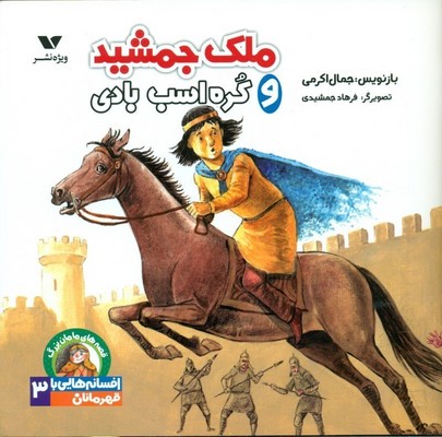 افسانه هایی با قهرمانان پسر 3_ ملک جمشید و کره اسب بادی/ ویژه نشر