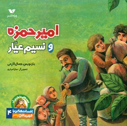 افسانه هایی با قهرمانان پسر 4_ امیر حمزه و نسیم عیار /ویژه نشر