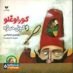 افسانه هایی با قهرمانان پسر 5_ کوراوغلو و کچل حمزه/ویژه‌نشر