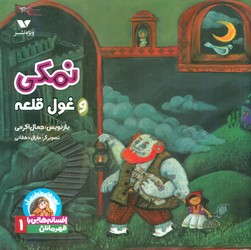 افسانه هایی با قهرمانان دختر 1_ نمکی و غول قلعه/ویژه‌نشر