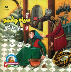 افسانه هایی با قهرمانان دختر 2_ سیاه چشمو و مار عاشق/ویژه‌نشر