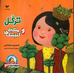 افسانه هایی با قهرمانان دختر 3_ ترگل و ملکه ی گنجشک ها/ویژه‌نشر