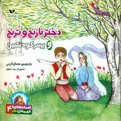 افسانه هایی با قهرمانان دختر 4_ دختر نارنج و ترنج و پسر کوه نشین/ویژه‌نشر