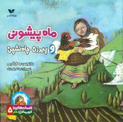 افسانه هایی با قهرمانان دختر 5_ ماه پیشونی و پیرزن چاه نشین/ویژه‌نشر