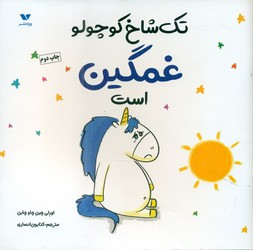 تک شاخ کوچولو غمگین است/ویژه نشر