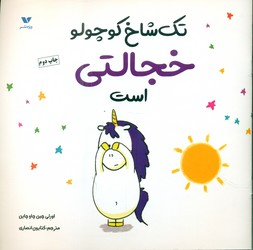 تک شاخ کوچولو خجالتی است/ویژه نشر
