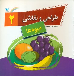 طراحی و نقاشی 2_ میوه ها/ویژه نشر