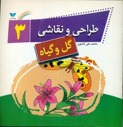 طراحی و نقاشی 3_ گل و گیاه/ویژه نشر